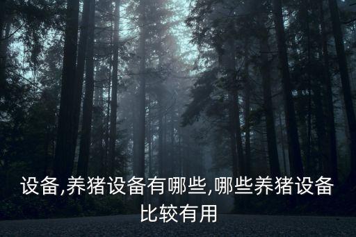 日照自動化養(yǎng)豬設(shè)備批發(fā),湖南自動化養(yǎng)豬設(shè)備批發(fā)