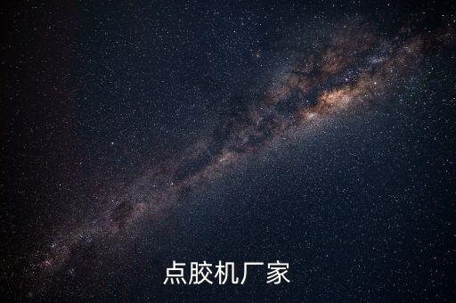點膠機廠家