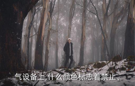 自動化設(shè)備用什么顏色燈,led球泡燈自動化設(shè)備
