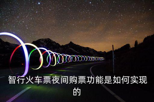  智行火車票夜間購票功能是如何實(shí)現(xiàn)的