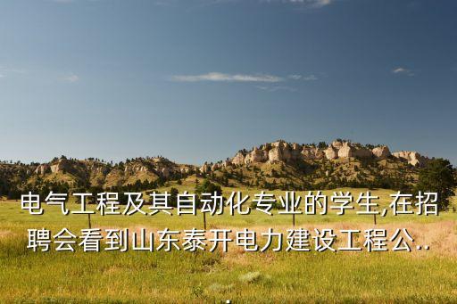 泰開自動化公司地址,山東泰凱自動化有限公司