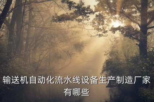 貴陽(yáng)自動(dòng)化輸送設(shè)備經(jīng)銷商,非標(biāo)自動(dòng)生產(chǎn)線設(shè)備制造商