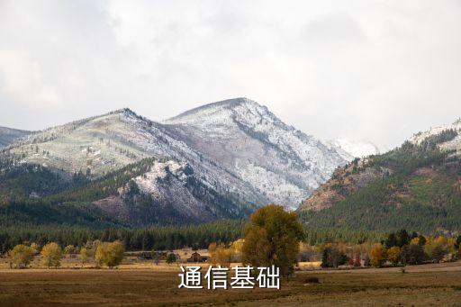通信基礎(chǔ)