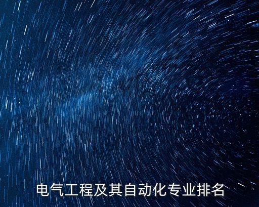 電氣工程及其自動化專業(yè)排名