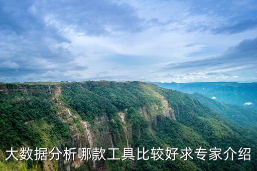 bdp 大數(shù)據(jù)分析,大數(shù)據(jù)分析需要哪些工具?