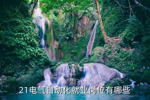 學(xué)電氣自動(dòng)化去什么單位,電氣自動(dòng)化可以進(jìn)什么單位?
