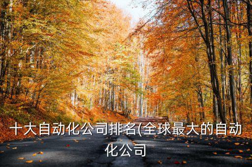 自動(dòng)化領(lǐng)域十強(qiáng)公司名單,蘇州自動(dòng)化公司排名前十