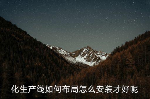 化生產(chǎn)線如何布局怎么安裝才好呢