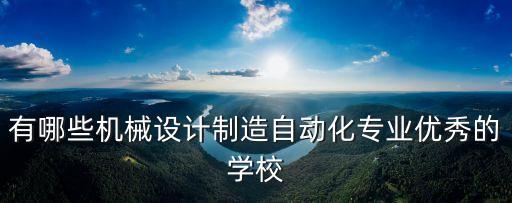 有哪些機械設計制造自動化專業(yè)優(yōu)秀的學校