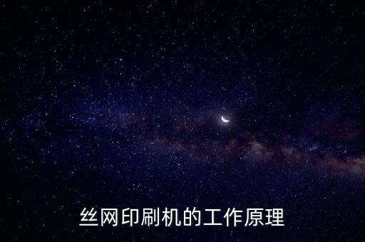 絲網(wǎng)印刷機的工作原理