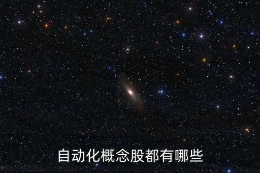 自動化概念股都有哪些