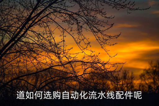 自動化馬達(dá)設(shè)備配件名稱,電機(jī)自動化設(shè)備有哪些?