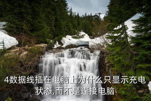 4數(shù)據(jù)線插在電腦上為什么只顯示充電狀態(tài),而不是連接電腦