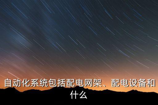 配網(wǎng)自動(dòng)化終端設(shè)備價(jià)格,自動(dòng)配網(wǎng)終端的功能