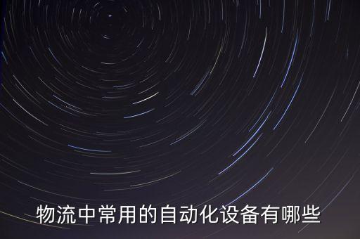 舟山自動化碼垛機(jī)械設(shè)備,全自動碼垛和包裝機(jī)械設(shè)備