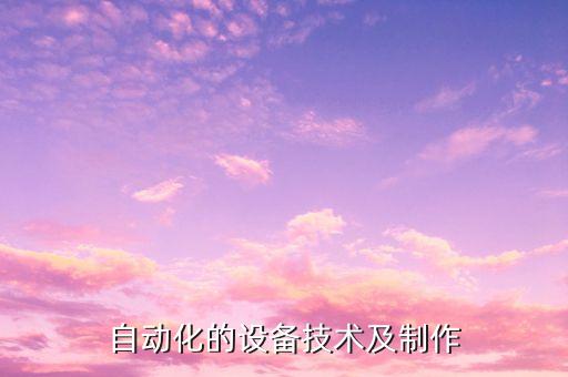 自動化設(shè)備回轉(zhuǎn)鏈,旋轉(zhuǎn)設(shè)備制造商