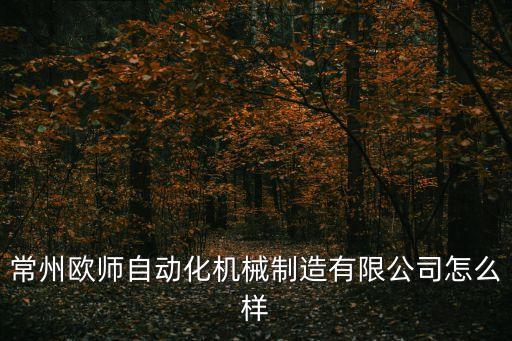 常州歐師自動化機械制造有限公司怎么樣