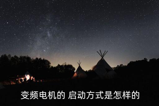  變頻電機(jī)的 啟動方式是怎樣的