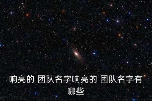 響亮的 團隊名字響亮的 團隊名字有哪些