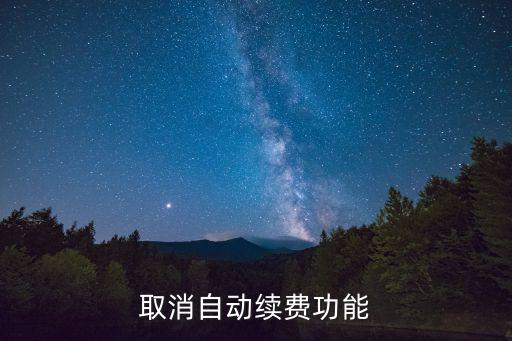 瓦利科技如何取消自動(dòng)續(xù)費(fèi),瓦力科技如何取消自動(dòng)續(xù)費(fèi)?