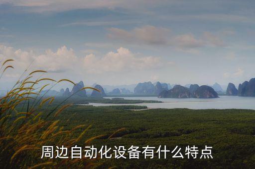 周邊自動(dòng)化設(shè)備有什么特點(diǎn)