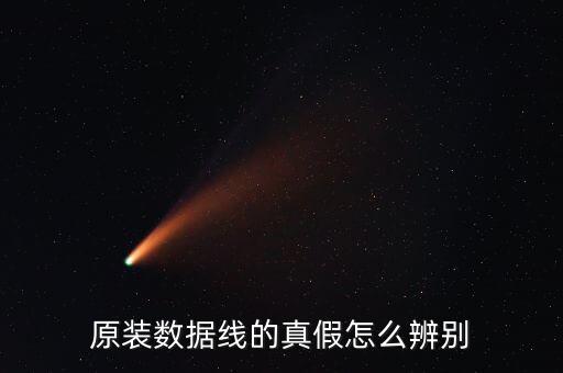 原裝數(shù)據(jù)線的真假怎么辨別
