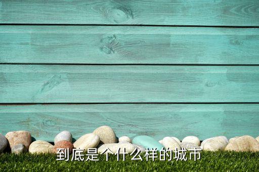 到底是個(gè)什么樣的城市