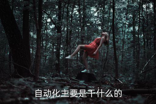 電氣自動化一班,自動化專業(yè)想學什么?