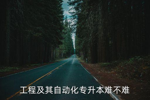 工程及其自動(dòng)化專升本難不難