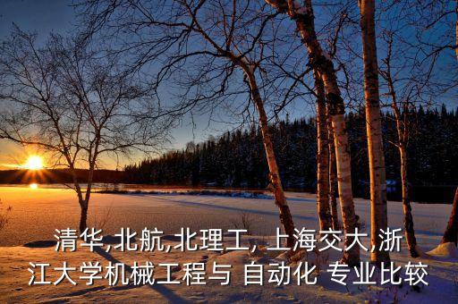 清華,北航,北理工, 上海交大,浙江大學(xué)機(jī)械工程與 自動(dòng)化 專業(yè)比較