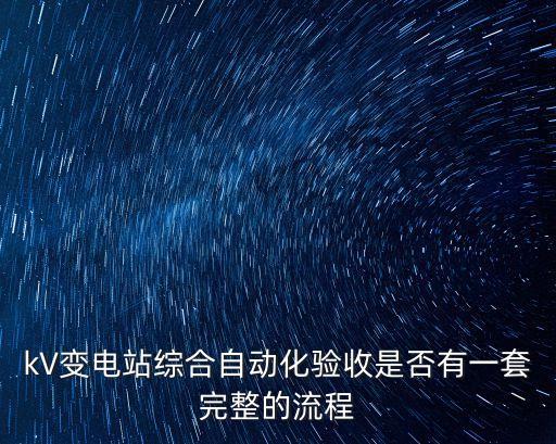 自動(dòng)化設(shè)備驗(yàn)收要求,如何做好變電站驗(yàn)收工作?