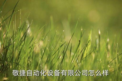敬捷自動化設(shè)備有限公司怎么樣
