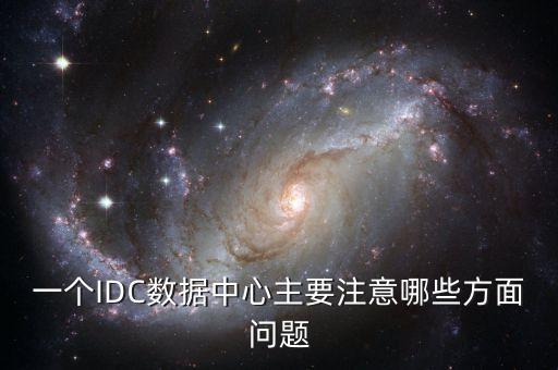 一個IDC數據中心主要注意哪些方面問題