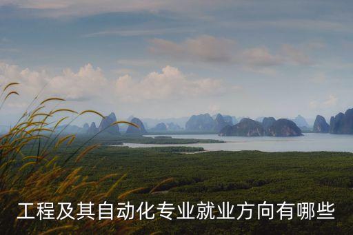 工程及其自動(dòng)化專(zhuān)業(yè)就業(yè)方向有哪些