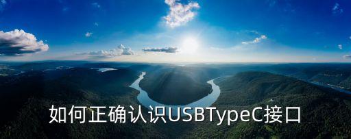 如何正確認(rèn)識(shí)USBTypeC接口