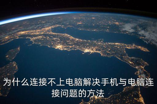 為什么連接不上電腦解決手機與電腦連接問題的方法