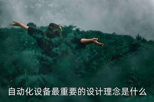 自動化設(shè)備解放你的雙手,什么是自動化設(shè)備?