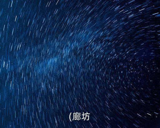 (廊坊