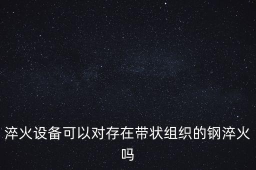 自動化淬火設(shè)備哪個靠譜,介紹自動淬火設(shè)備