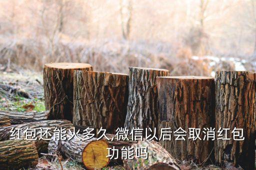 紅包還能火多久,微信以后會取消紅包功能嗎