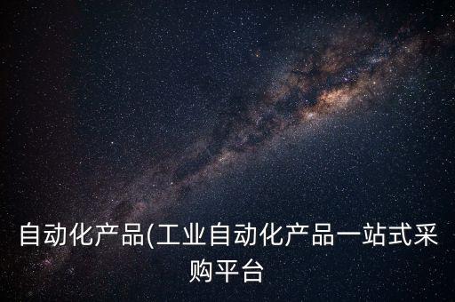 自動化造紙設備,造紙生產(chǎn)自動化設備