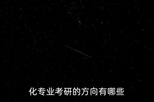 化專業(yè)考研的方向有哪些