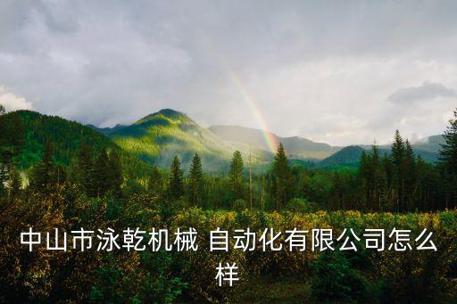 板芙鎮(zhèn)自動(dòng)化設(shè)備行業(yè)招聘