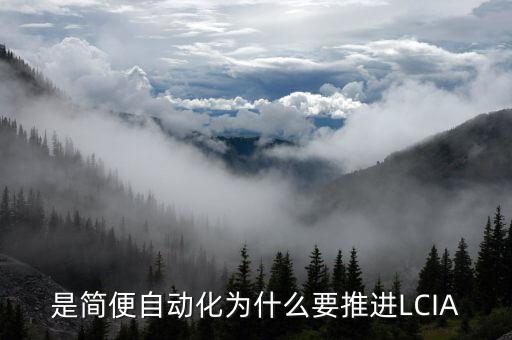 是簡便自動化為什么要推進(jìn)LCIA