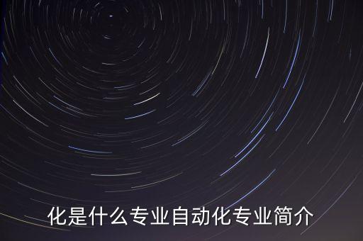 自動工程及自動化專業(yè),電氣工程及其自動化專業(yè)