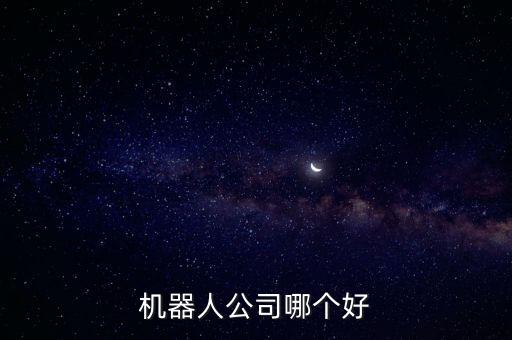 智能協(xié)作機(jī)器人 公司,常州合作機(jī)器人公司