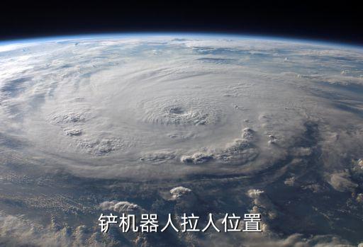 鏟機器人拉人位置