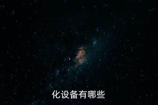 化設(shè)備有哪些