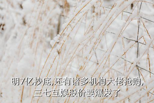 明7億抄底,還有諸多機(jī)構(gòu)大佬搶購(gòu),三七互娛股價(jià)要爆發(fā)了
