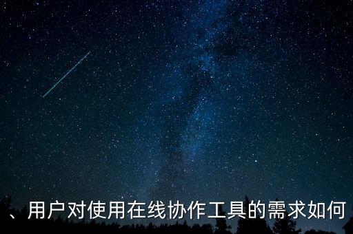 以易用性和數(shù)據(jù)協(xié)作為,易用性和可用性